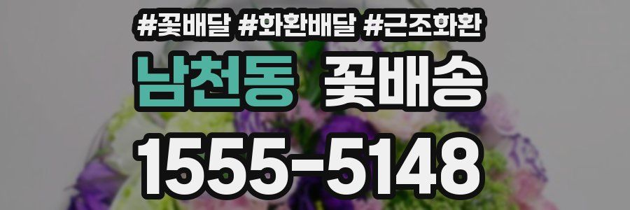 남천동 꽃배송