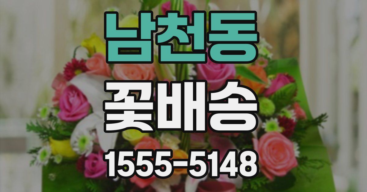 남천동 꽃배송