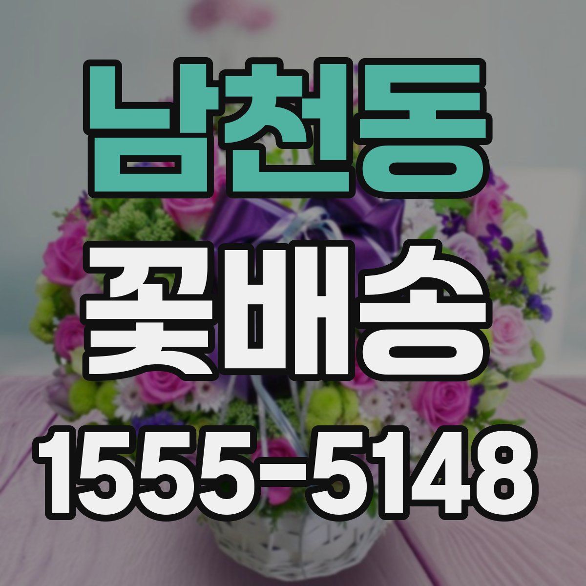 남천동 꽃배송