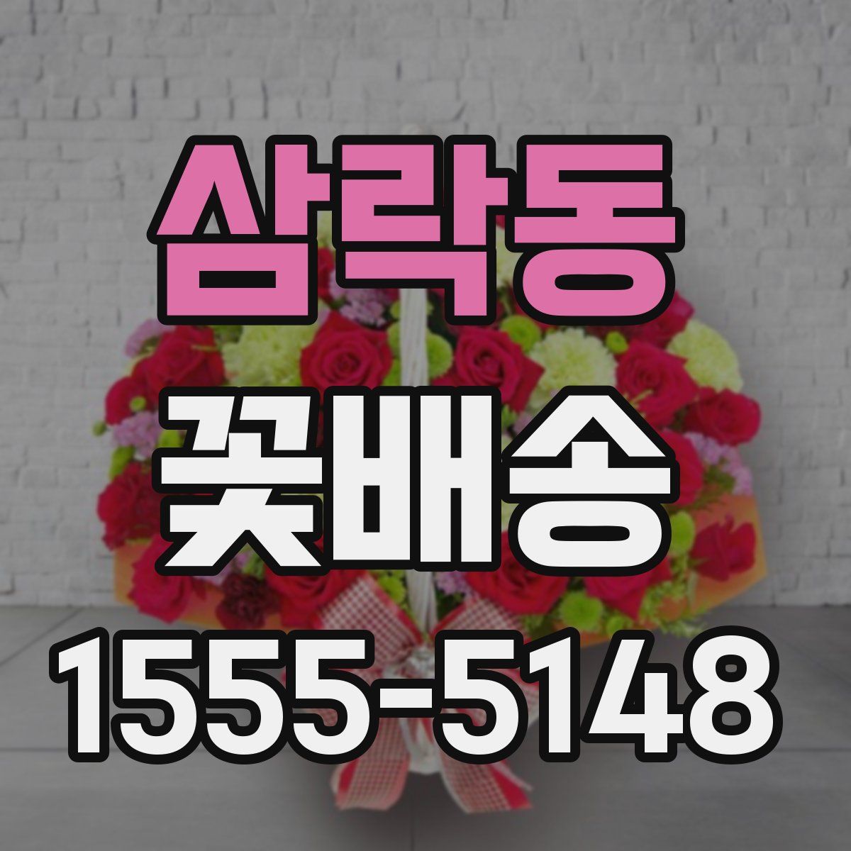 삼락동 꽃배송