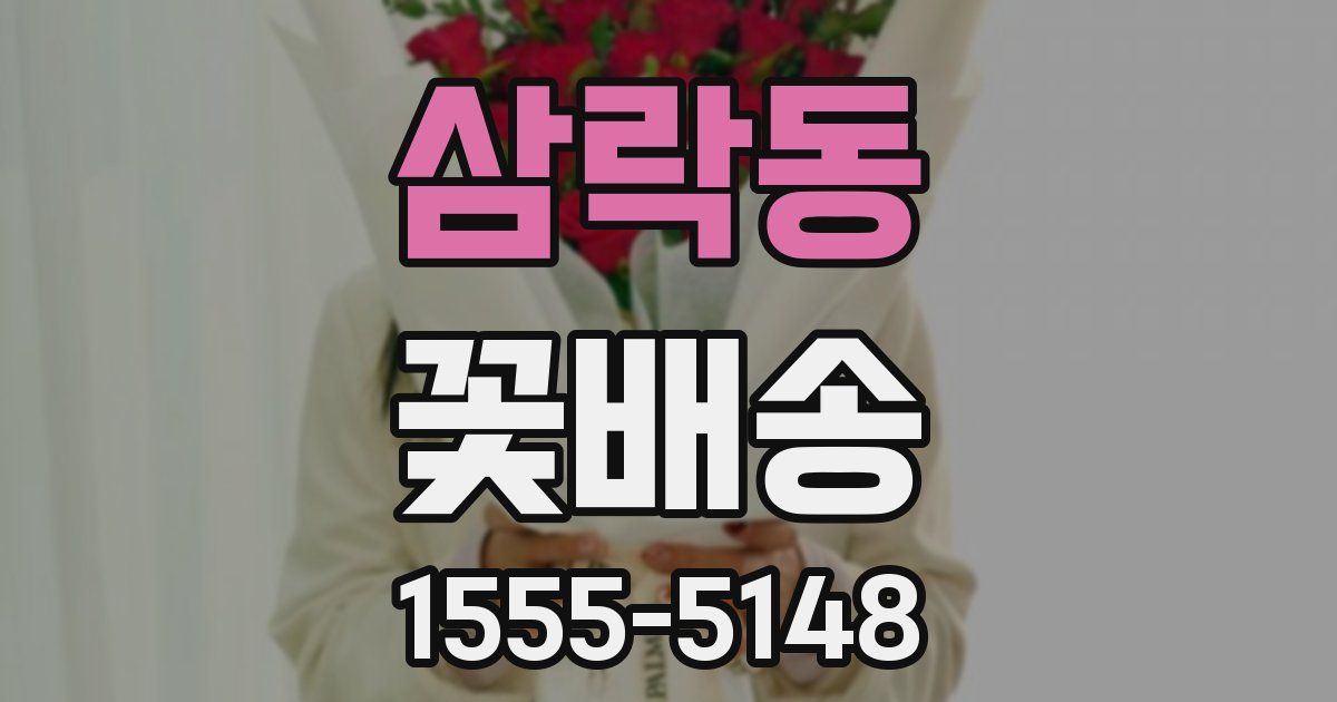 삼락동 꽃배송