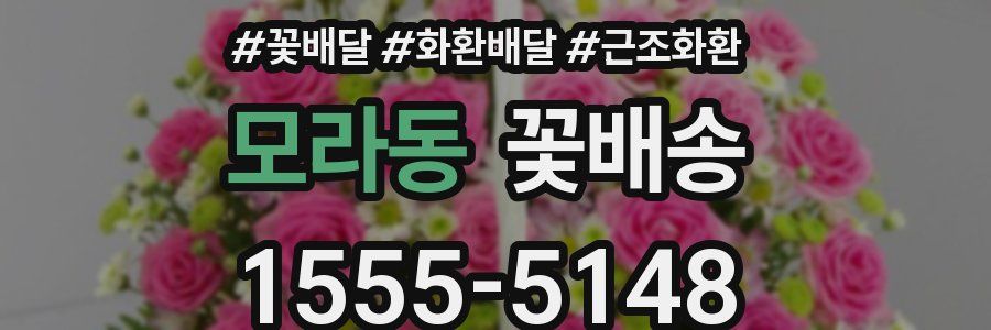 모라동 꽃배송