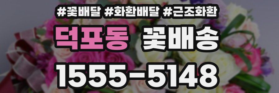 덕포동 꽃배송