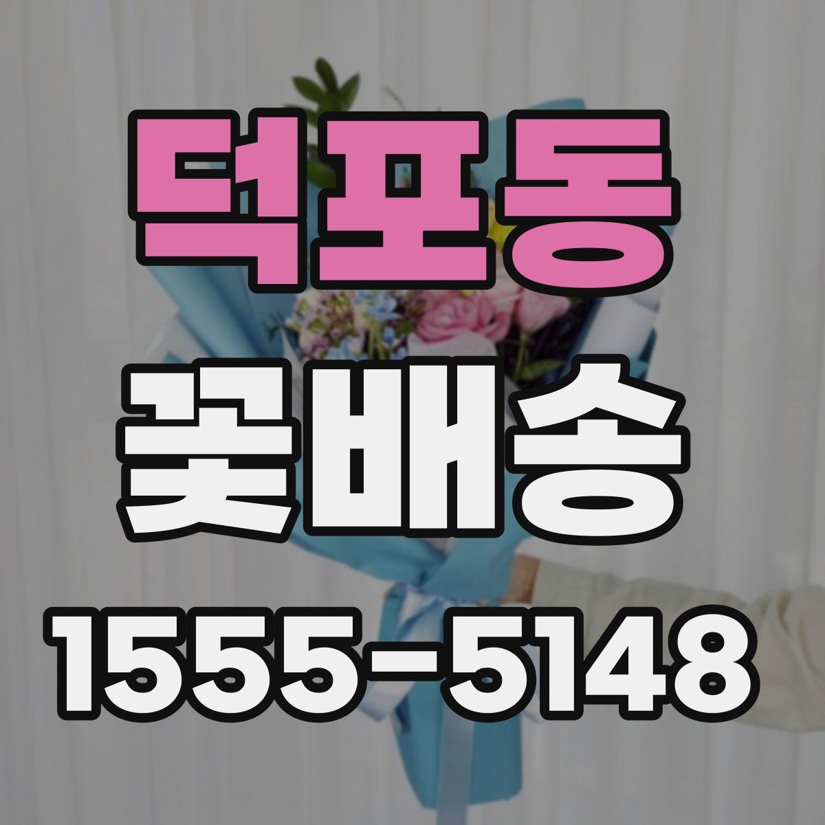 덕포동 꽃배송