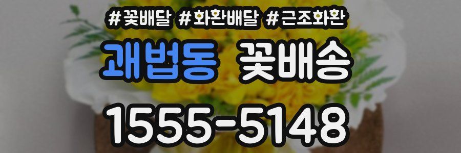 괘법동 꽃배송
