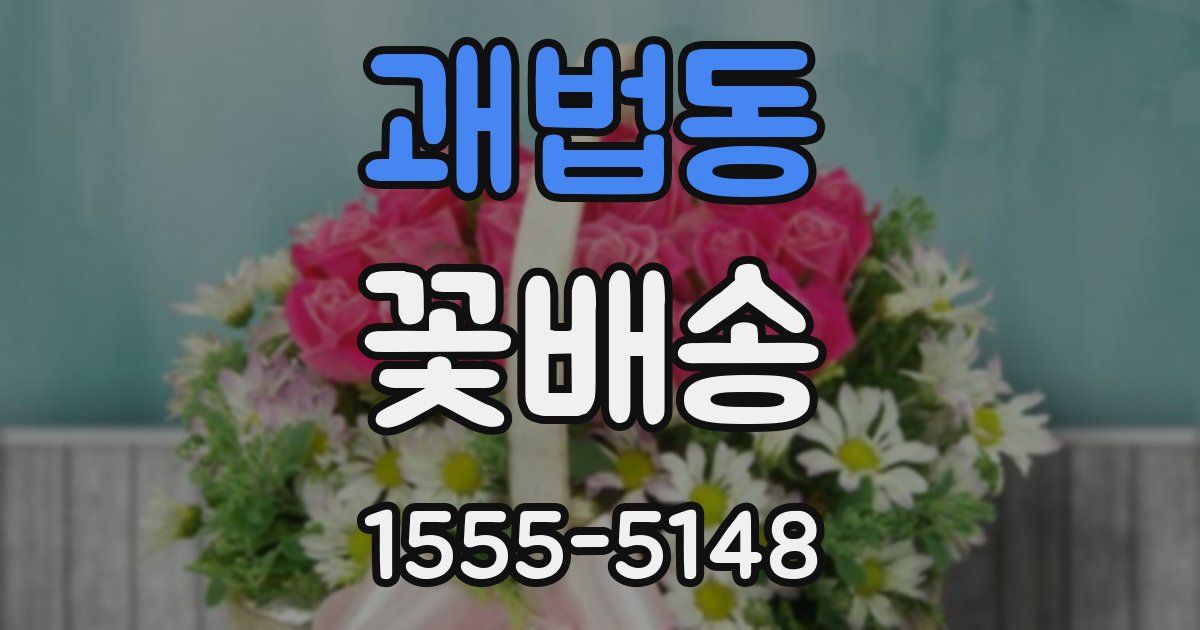 괘법동 꽃배송