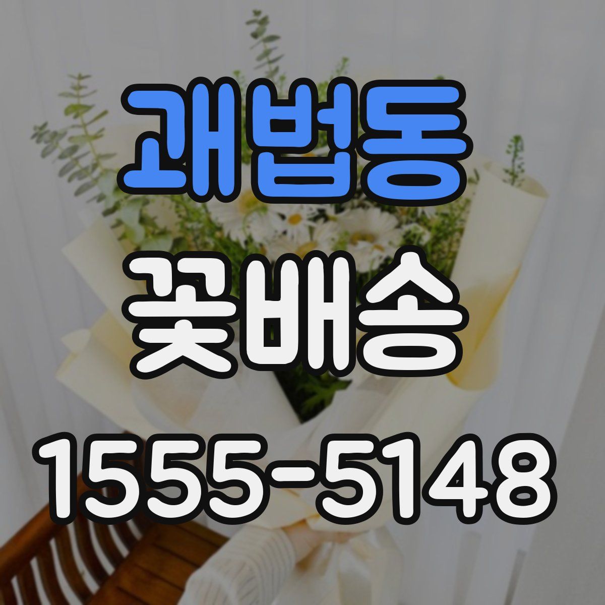괘법동 꽃배송
