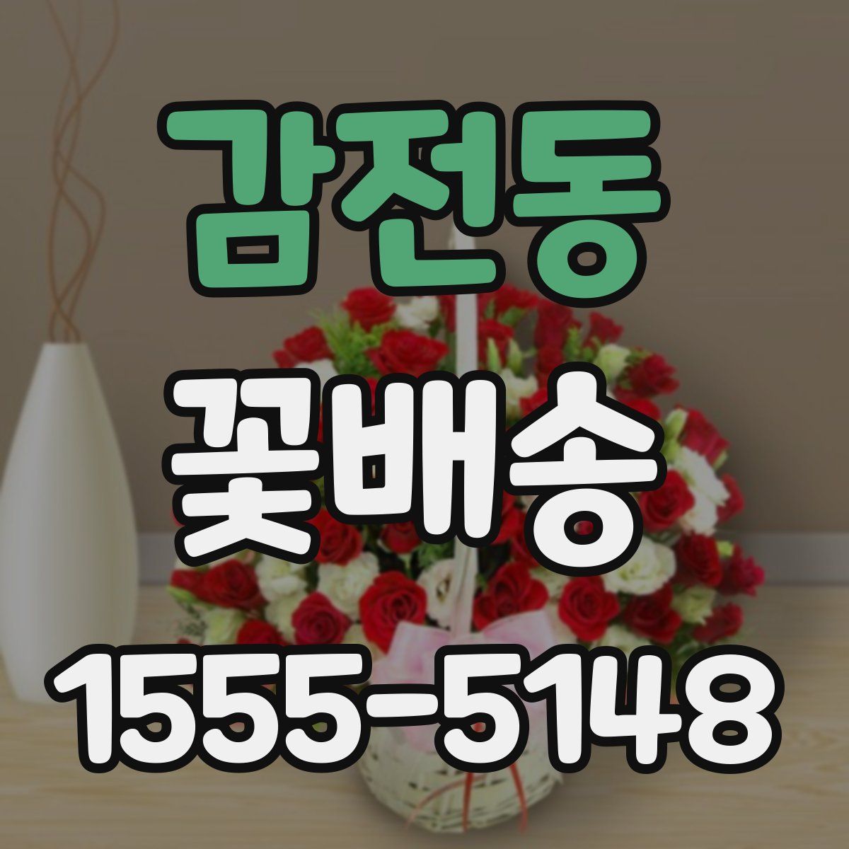 감전동 꽃배송