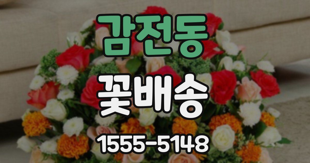 감전동 꽃배송