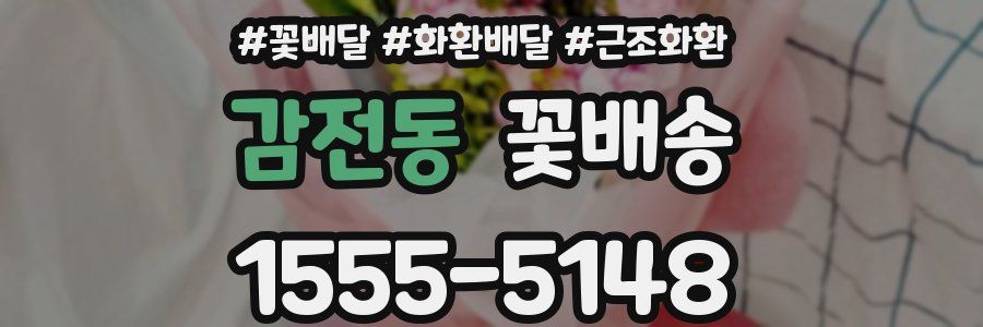 감전동 꽃배송