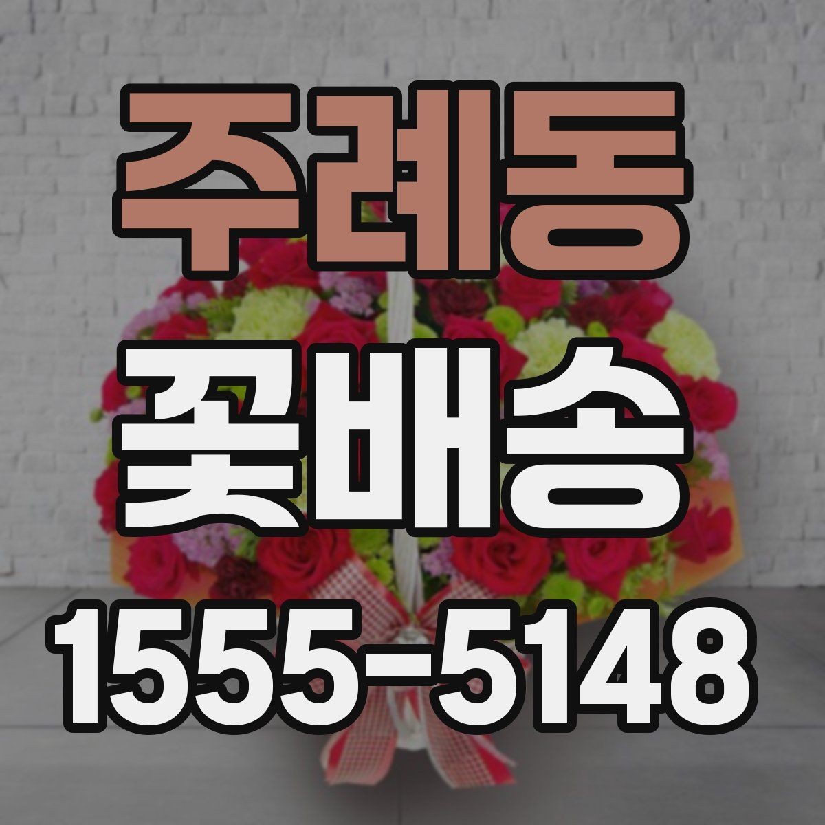 주례동 꽃배송 빠른 배송을 원할 때 확인 사항