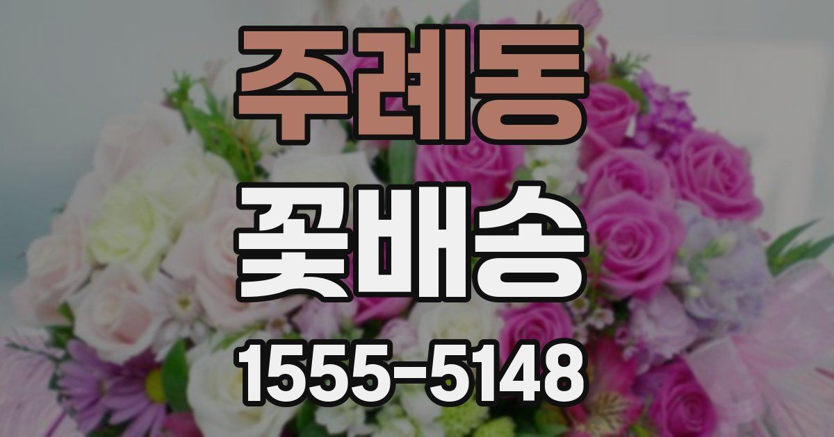주례동 꽃배송