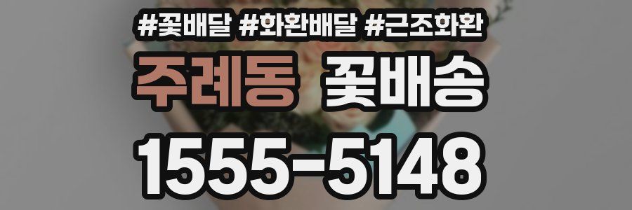 주례동 꽃배송