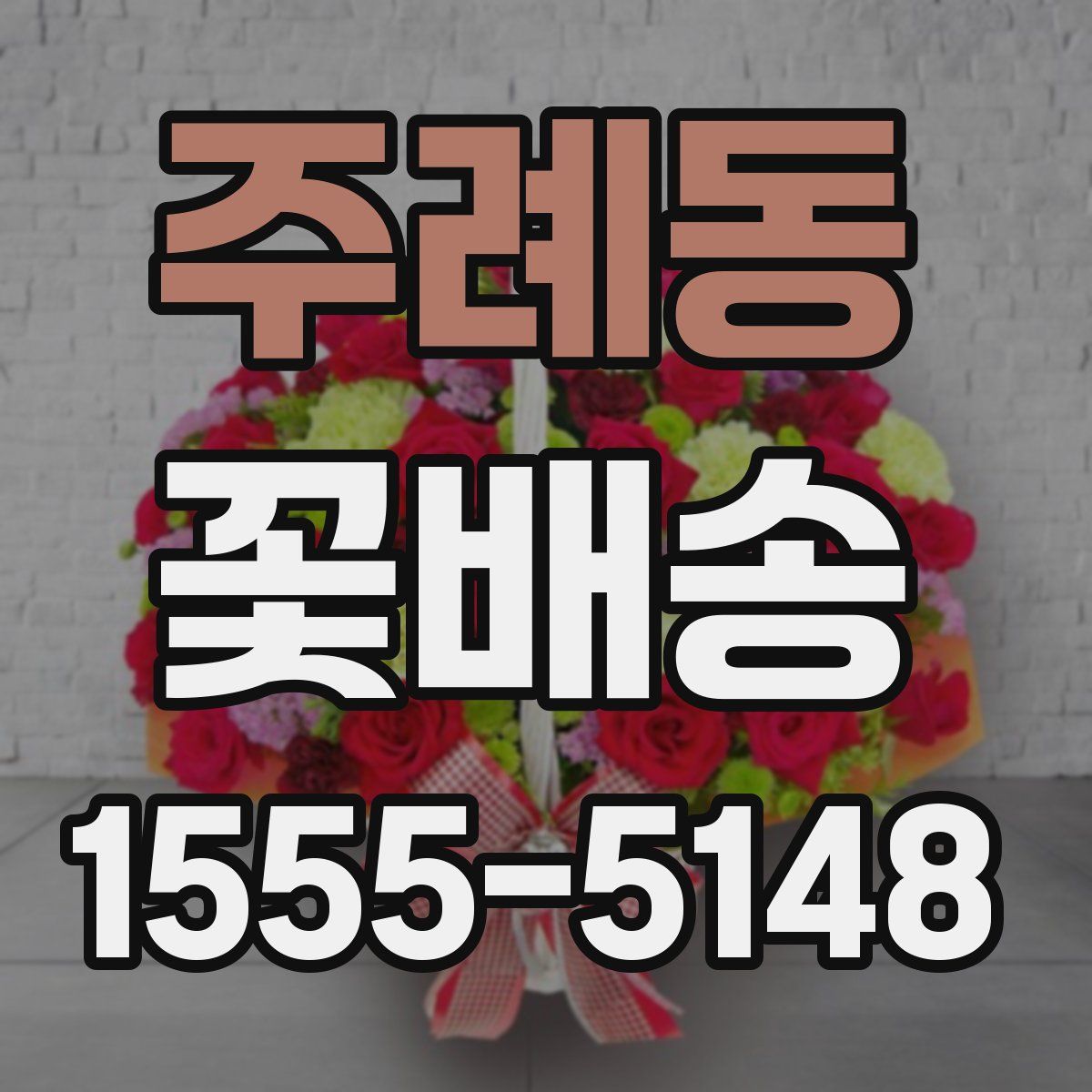 주례동 꽃배송