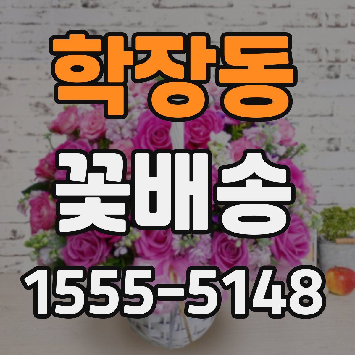 학장동 꽃배송