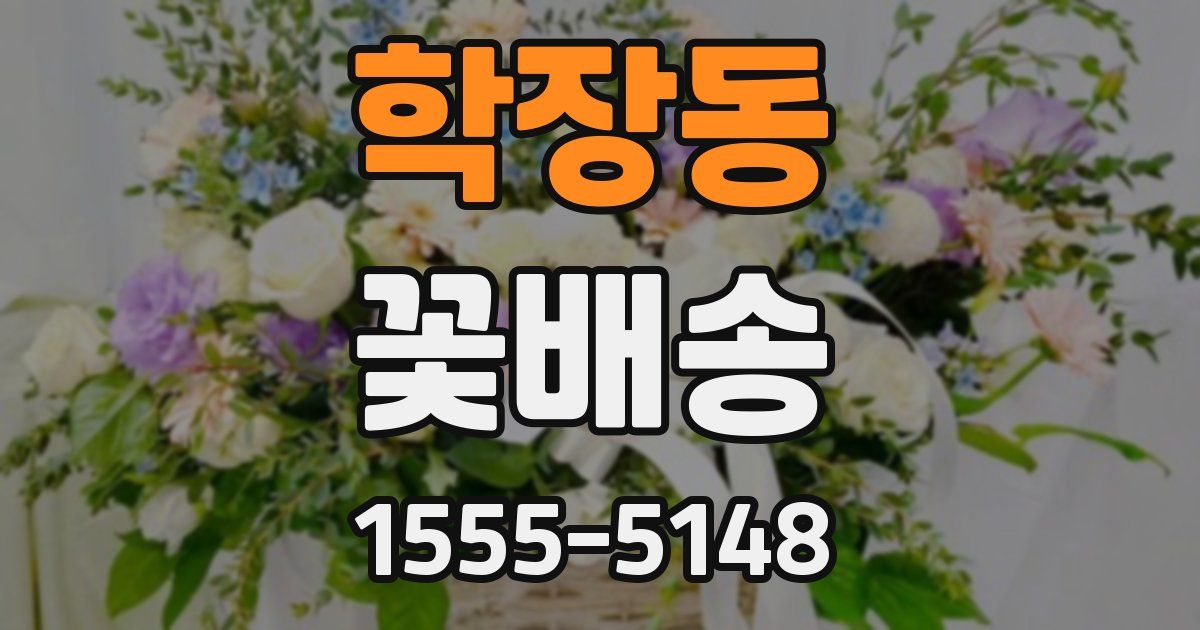 학장동 꽃배송
