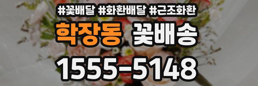 학장동 꽃배송