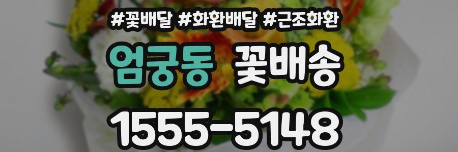 엄궁동 꽃배송