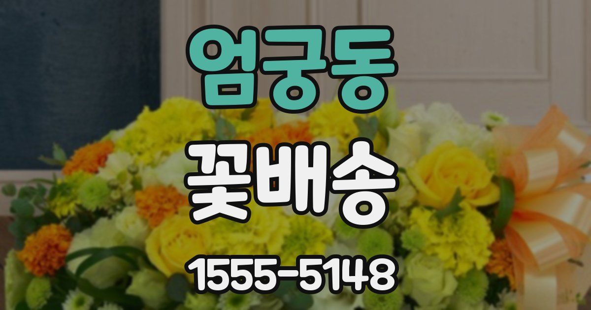 엄궁동 꽃배송