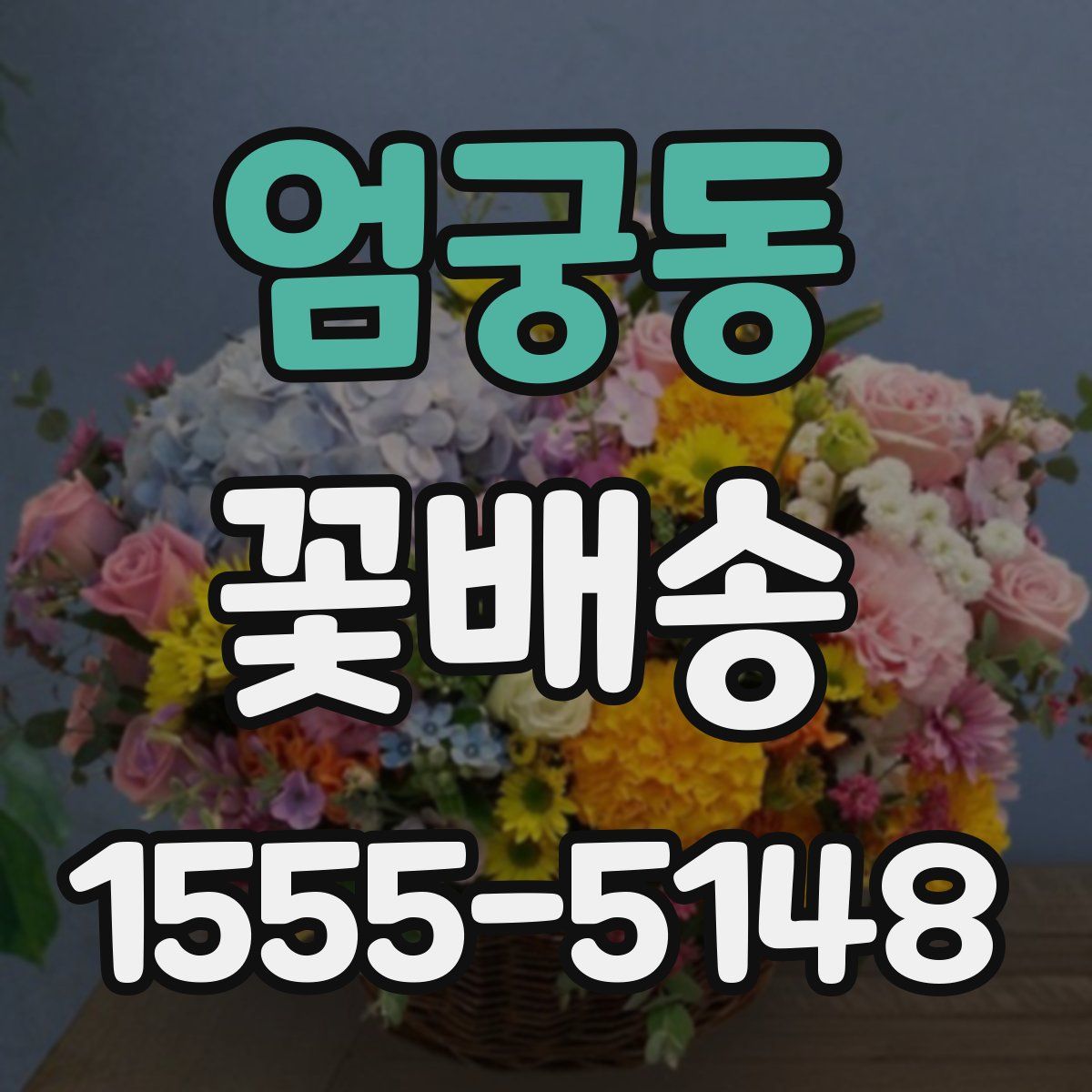 엄궁동 꽃배송