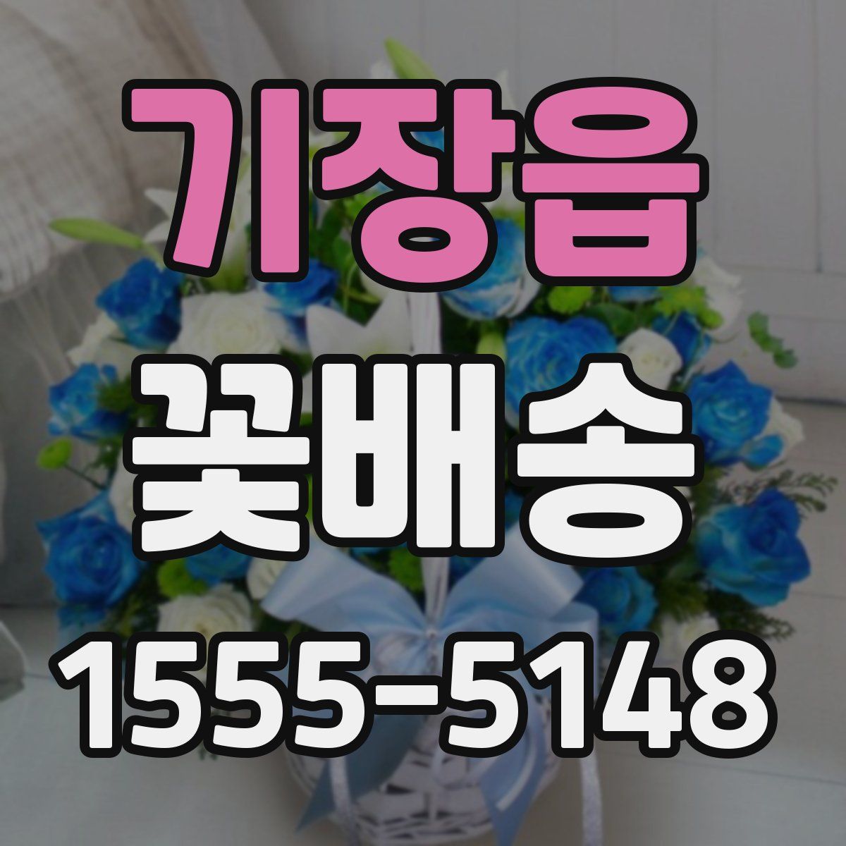 기장읍 꽃배송