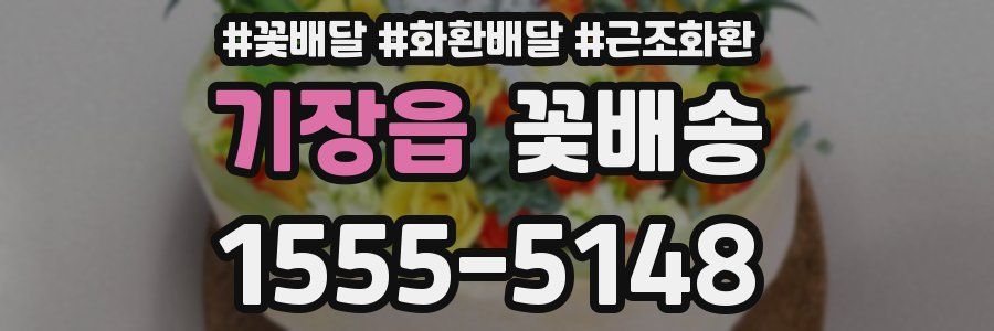 기장읍 꽃배송