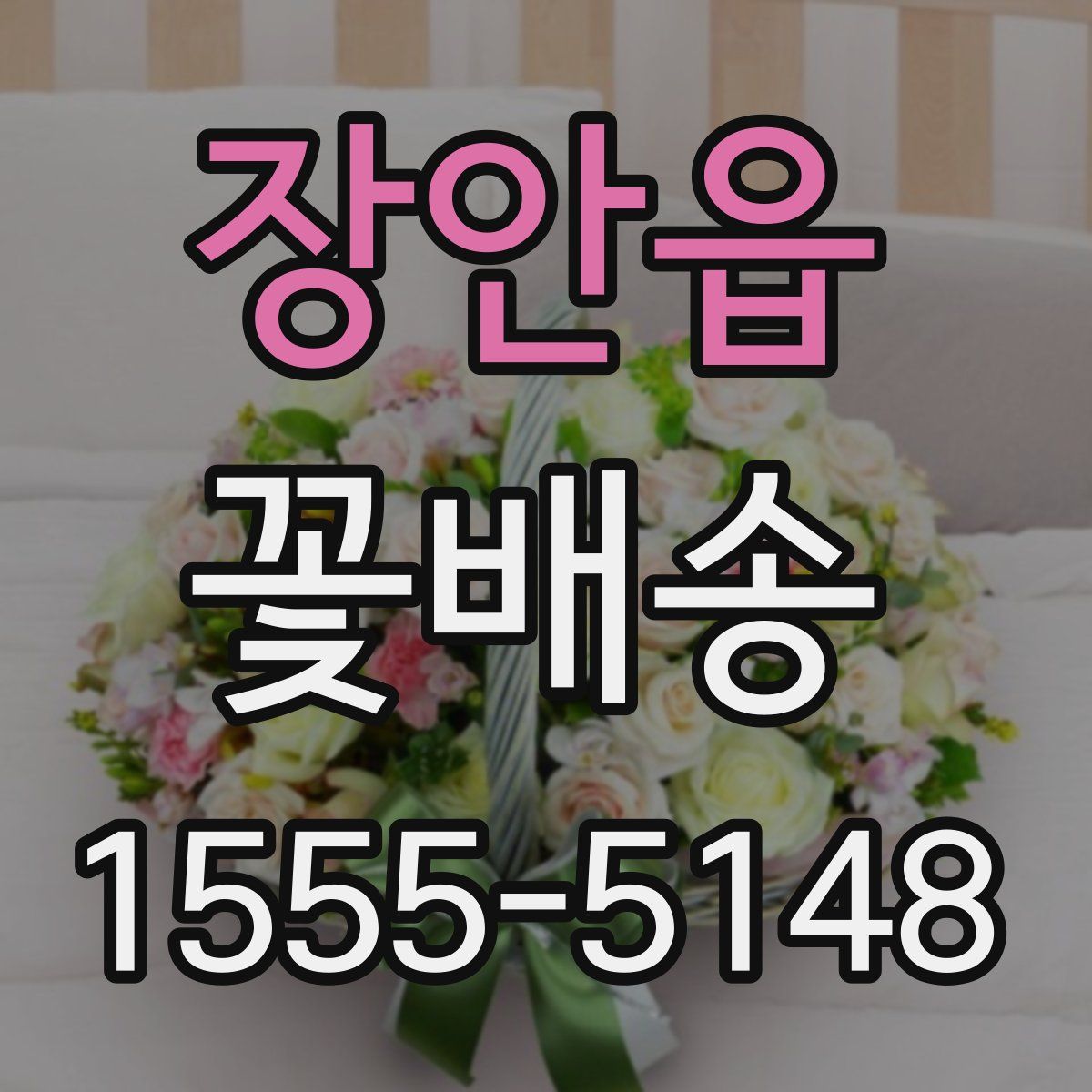 장안읍 꽃배송
