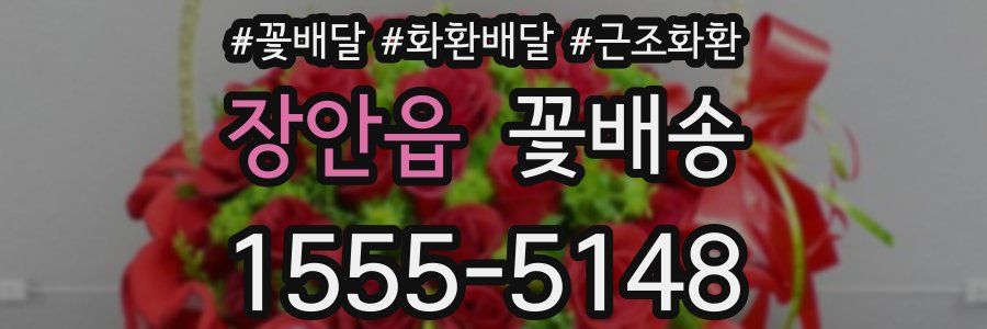 장안읍 꽃배송