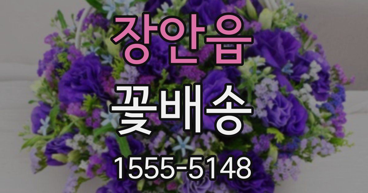 장안읍 꽃배송