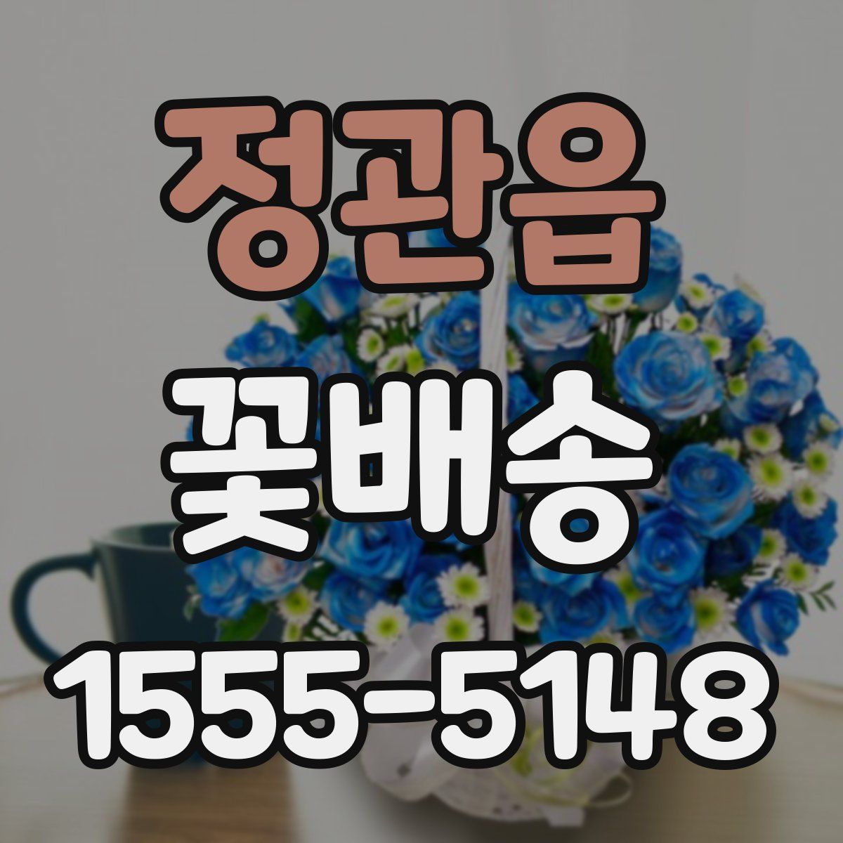 정관읍 꽃배송