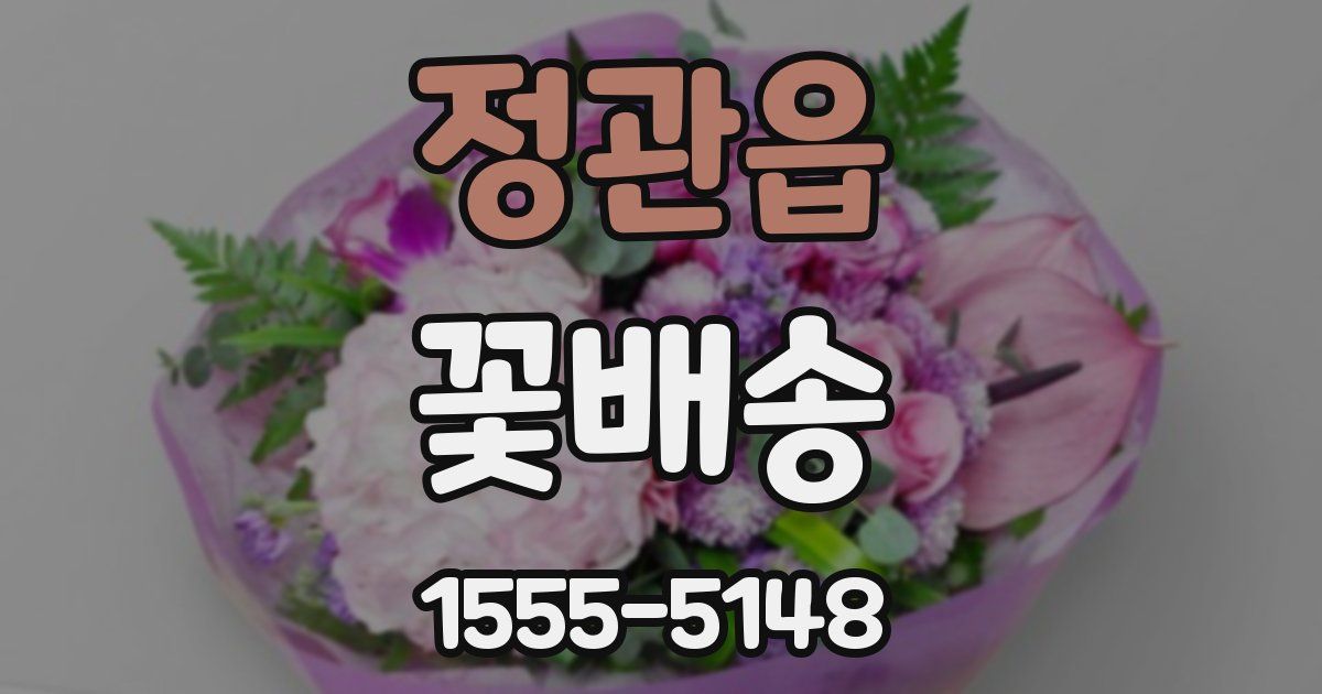 정관읍 꽃배송
