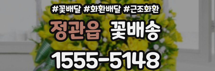 정관읍 꽃배송