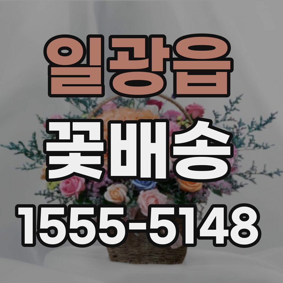 일광읍 꽃배송
