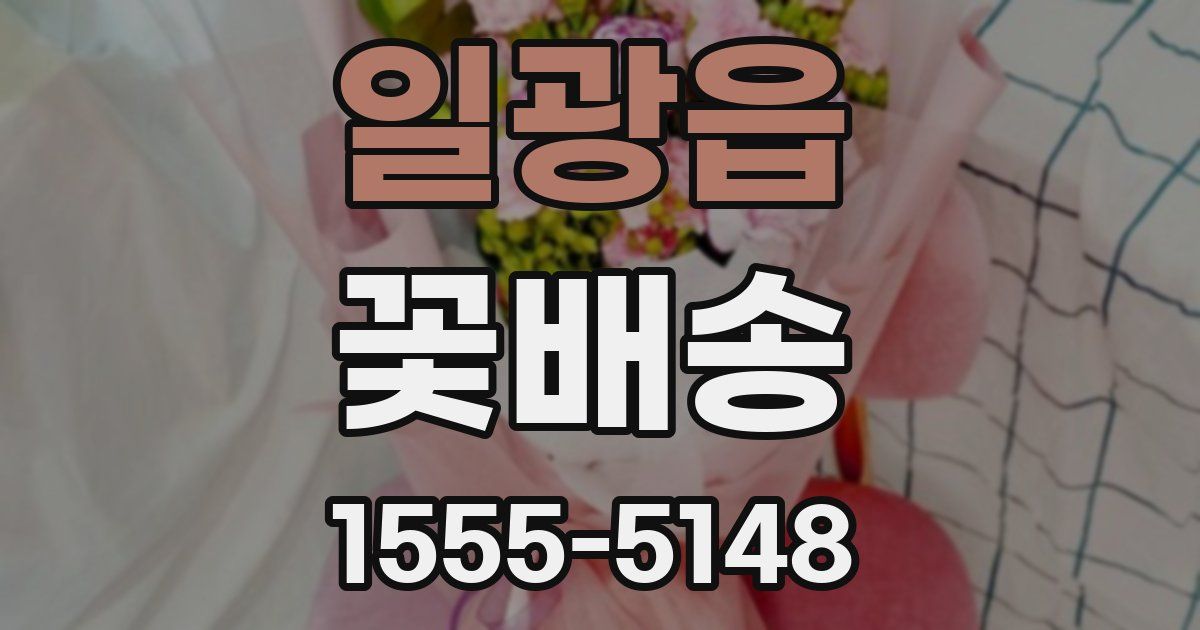 일광읍 꽃배송