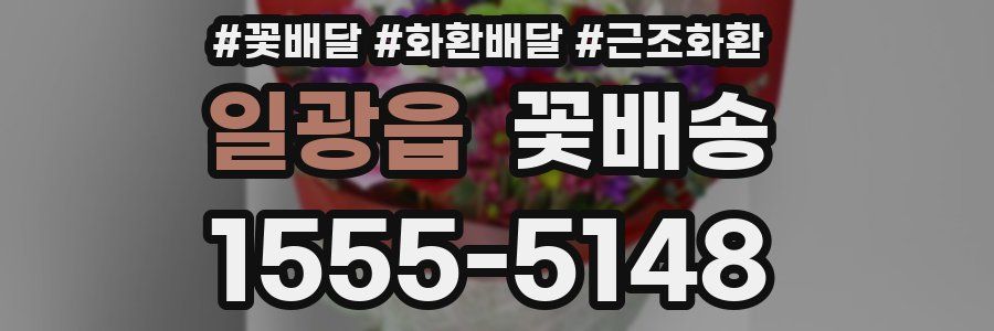 일광읍 꽃배송