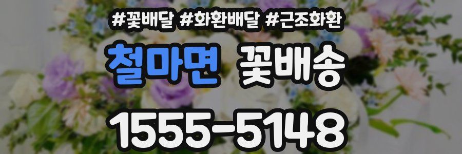 철마면 꽃배송