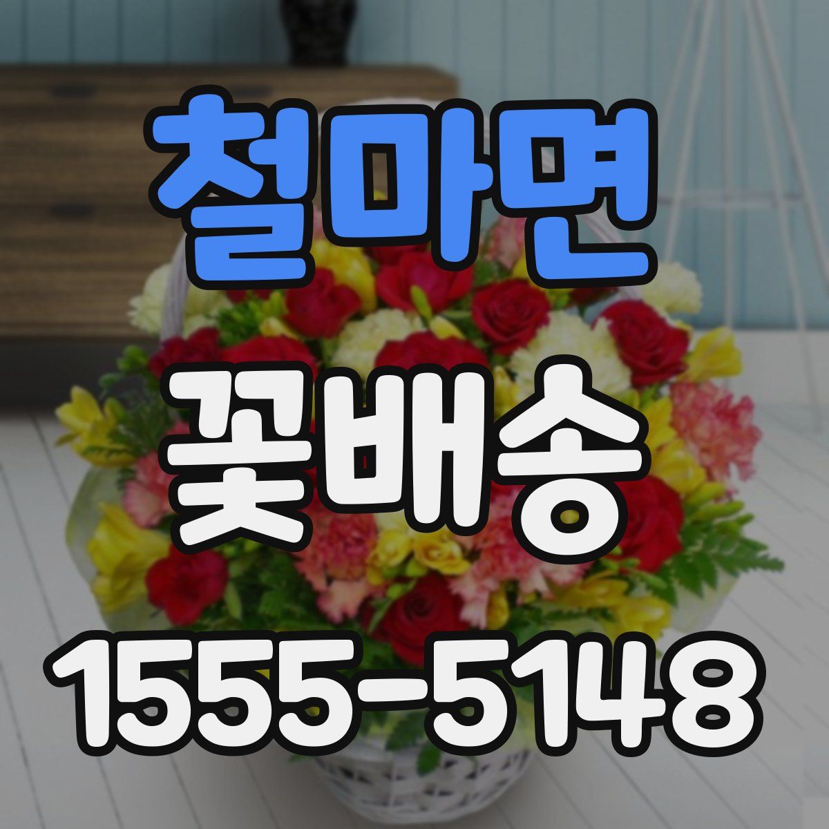 철마면 꽃배송