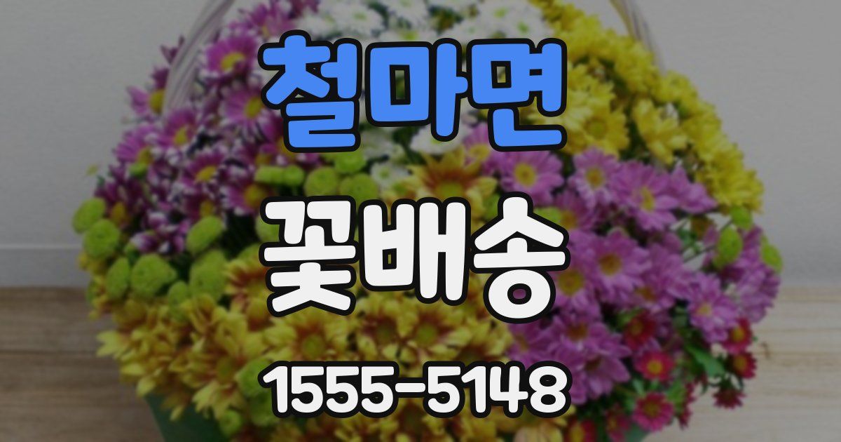 철마면 꽃배송