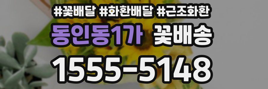 동인동1가 꽃배송