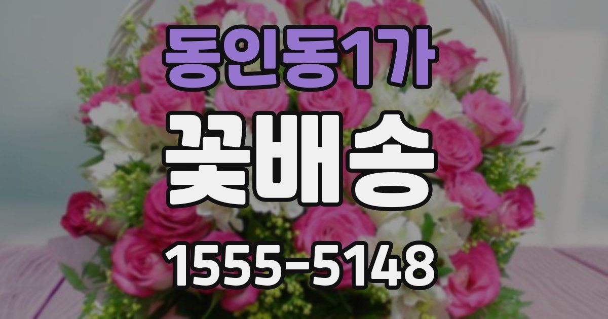 동인동1가 꽃배송