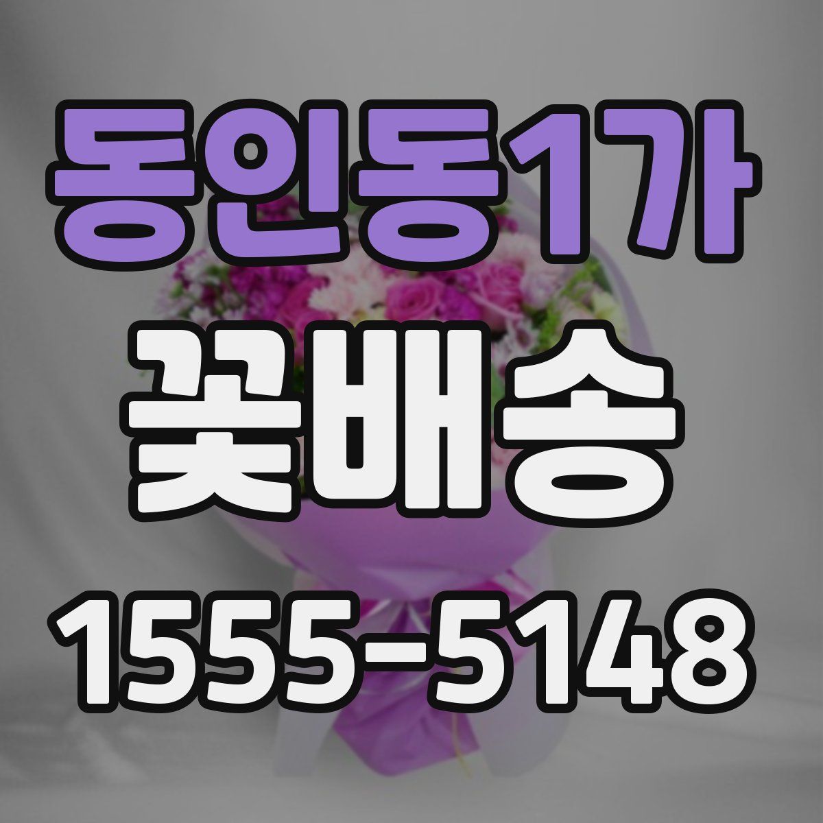 동인동1가 꽃배송