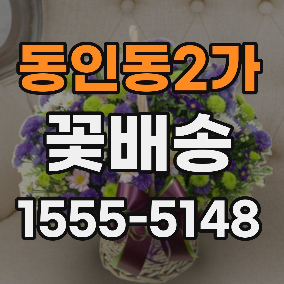 동인동2가 꽃배송 받는 날 일정 조정 팁