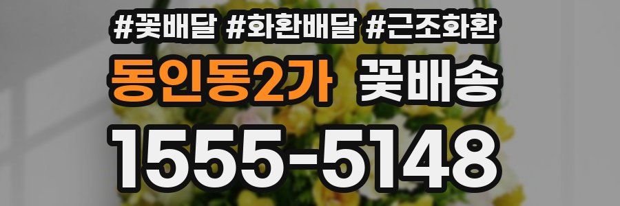 동인동2가 꽃배송