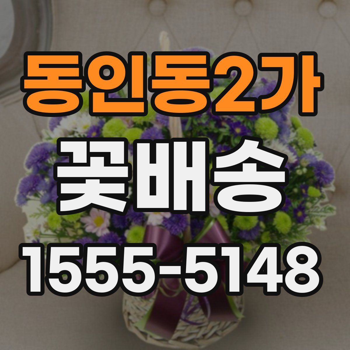 동인동2가 꽃배송
