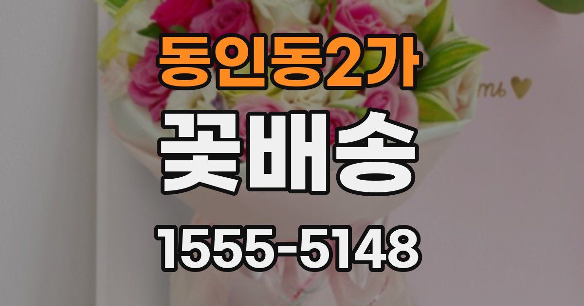 동인동2가 꽃배송