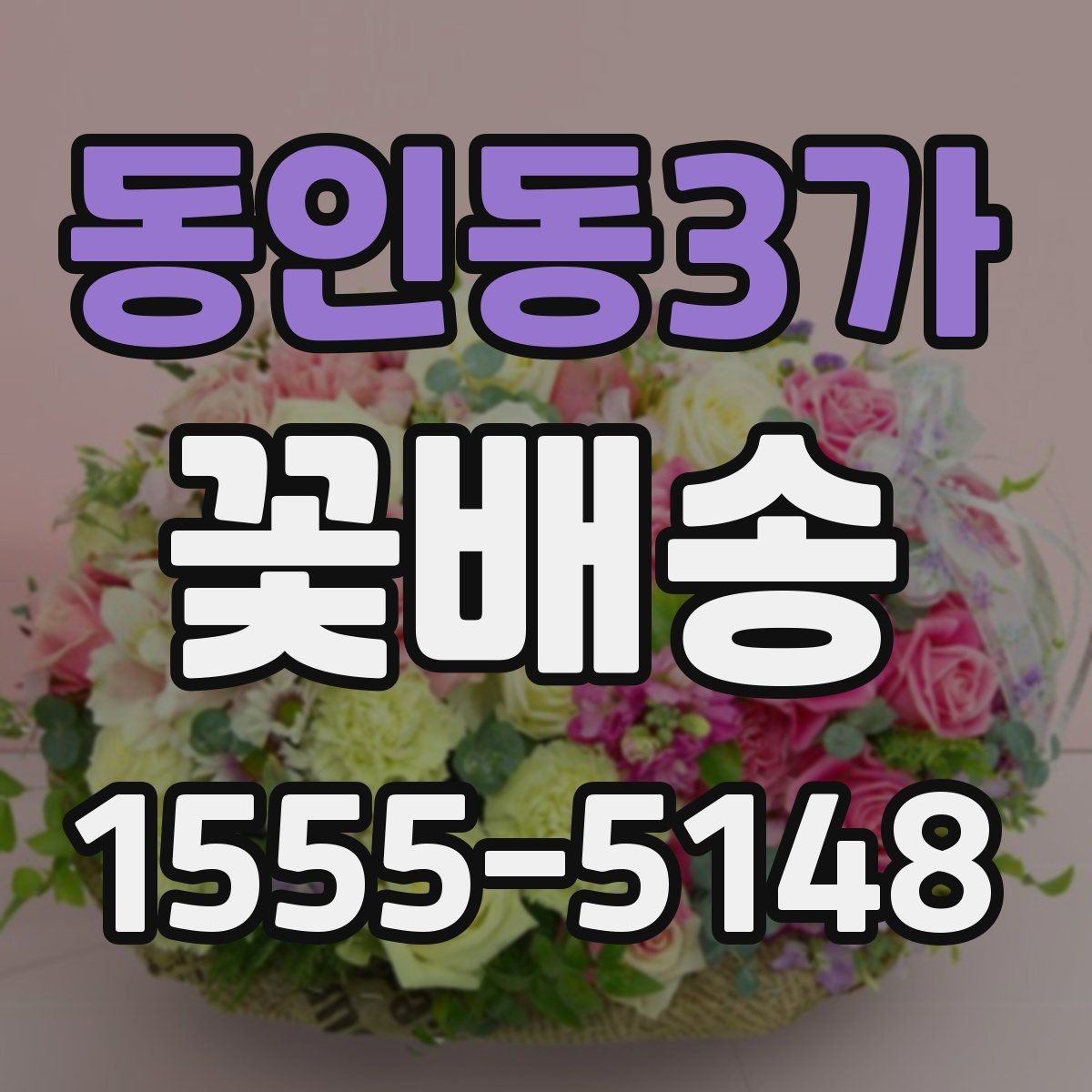 동인동3가 꽃배송 플라워박스와 바구니 비교