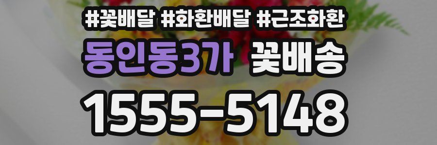 동인동3가 꽃배송