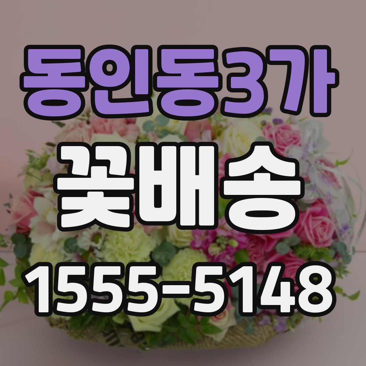 동인동3가 꽃배송