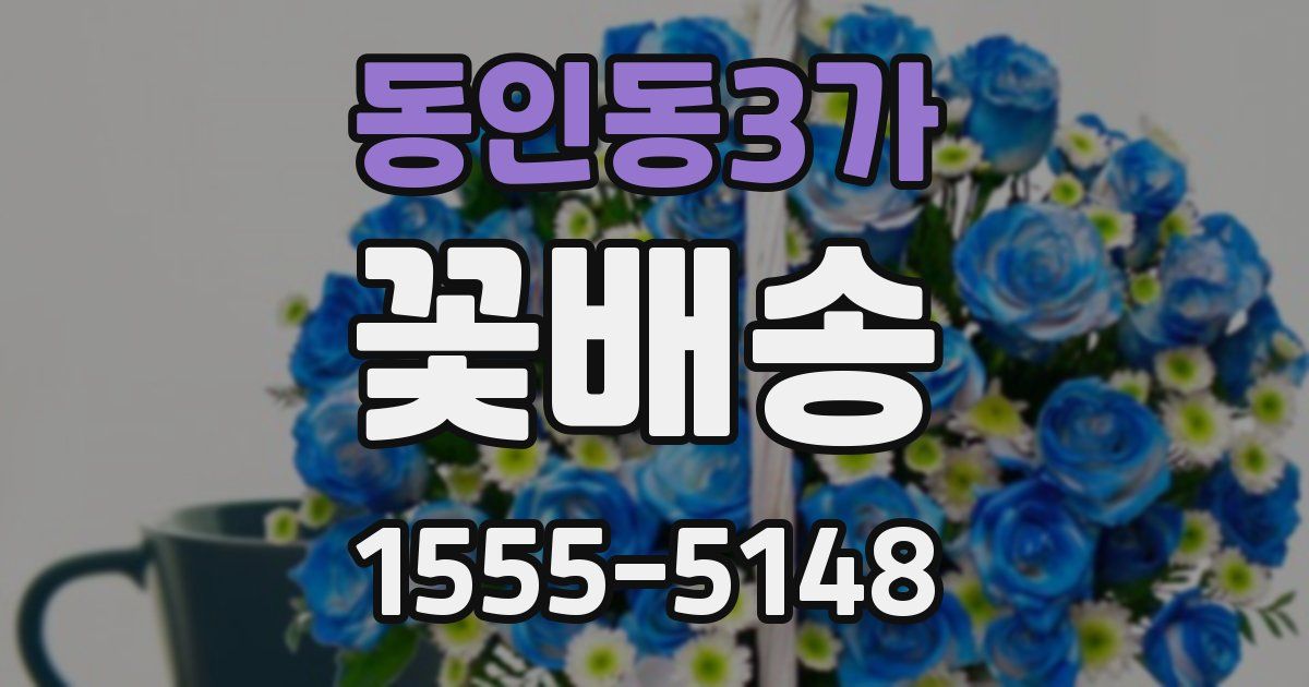 동인동3가 꽃배송