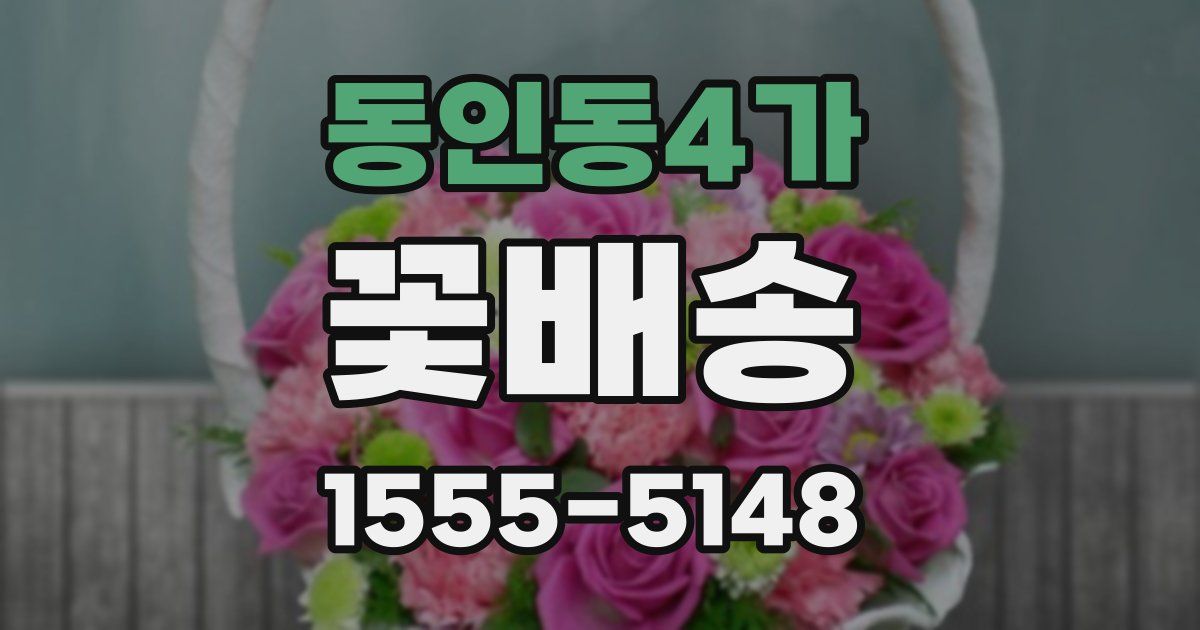 동인동4가 꽃배송
